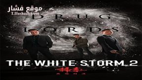 فيلم The White Storm 2 Drug Lords 2019 مترجم