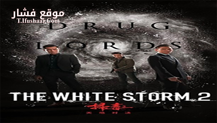 فيلم The White Storm 2 Drug Lords 2019 مترجم