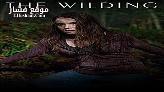 فيلم The Wilding 2016 مترجم