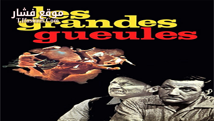 فيلم The Wise Guys 1965 مترجم