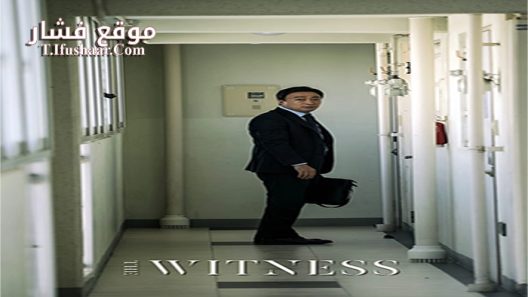 فيلم The Witness 2018 مترجم