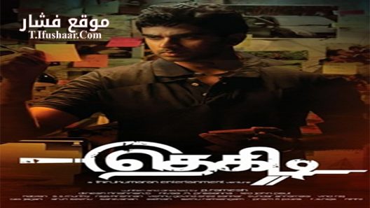 فيلم Thegidi 2014 مترجم