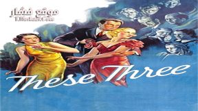 فيلم These Three 1936 مترجم