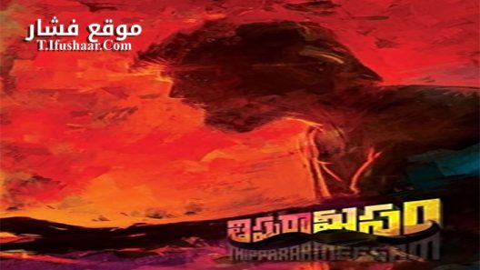 فيلم Thippara Meesam 2019 مترجم