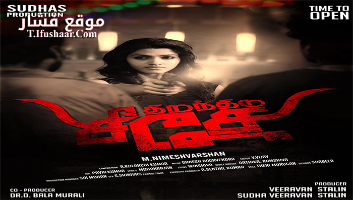 فيلم Thiranthidu Seese 2015 مترجم