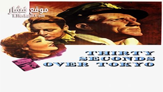 فيلم Thirty Seconds Over Tokyo 1944 مترجم