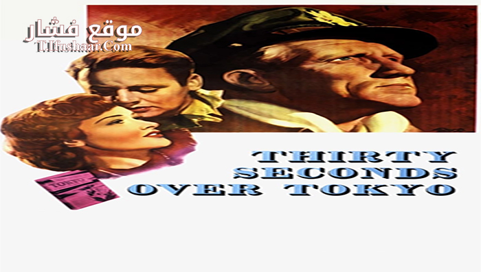 فيلم Thirty Seconds Over Tokyo 1944 مترجم