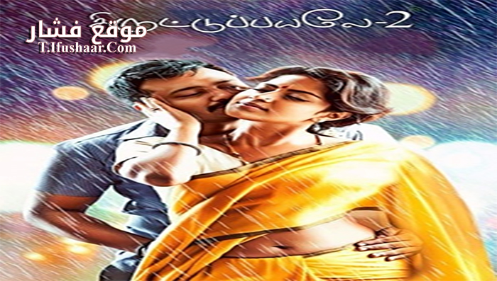 فيلم Thiruttu Payale 2 2017 مترجم