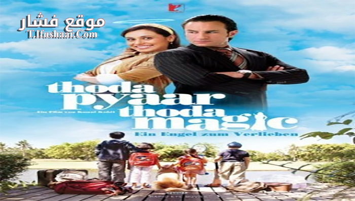 فيلم Thoda Pyaar Thoda Magic 2008 مترجم