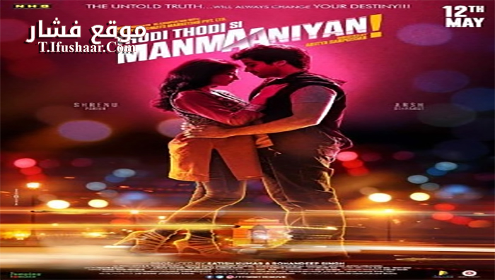 فيلم Thodi Thodi Si Manmaaniyan 2017 مترجم