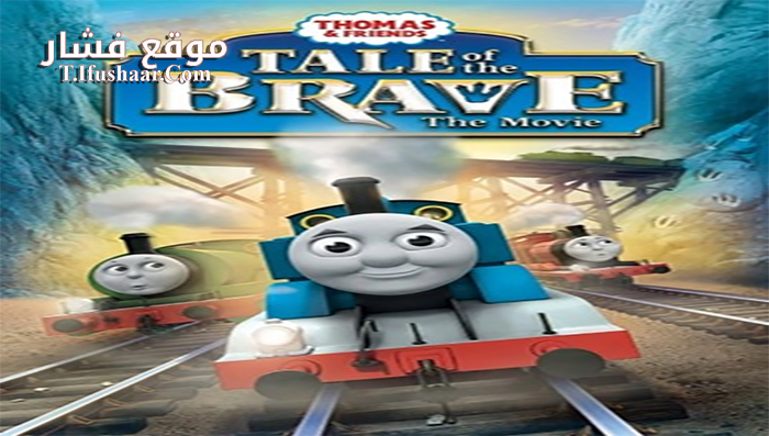 فيلم Thomas & Friends Tale of the Brave 2014 مترجم