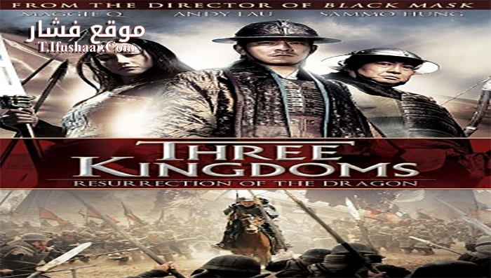 فيلم Three Kingdoms Resurrection of the Dragon 2008 مترجم