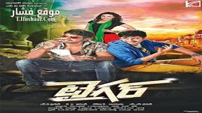 فيلم Tiger 2015 مترجم