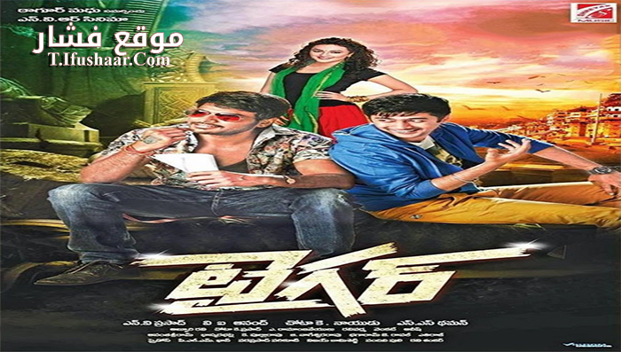 فيلم Tiger 2015 مترجم