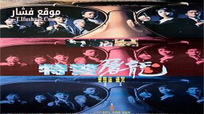 فيلم Tiger Cage 1988 مترجم