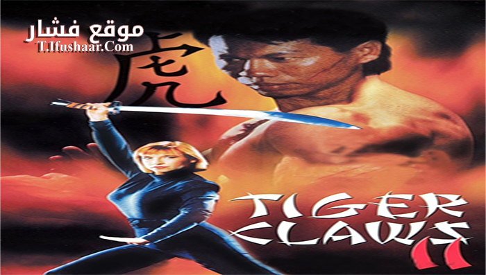 فيلم Tiger Claws II 1996 مترجم