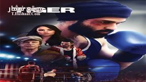 فيلم Tigers 2018 مترجم