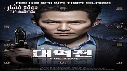 فيلم Tik Tok 2016 مترجم