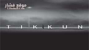 فيلم Tikkun 2015 مترجم