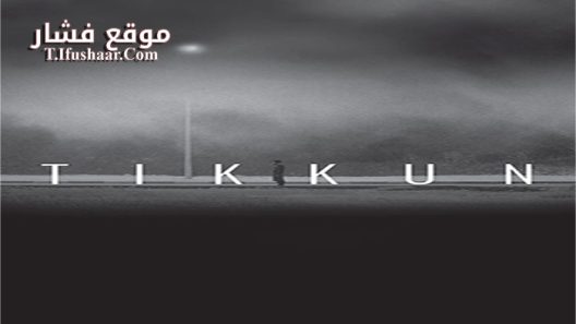 فيلم Tikkun 2015 مترجم