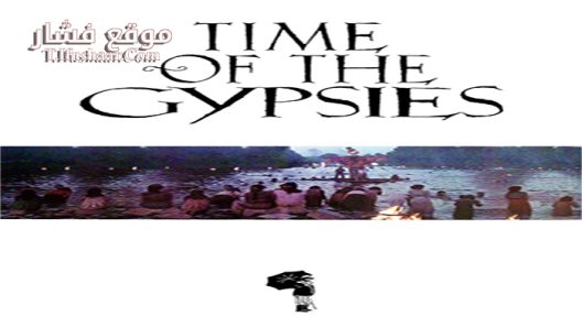فيلم Time Of The Gypsies 1988 مترجم