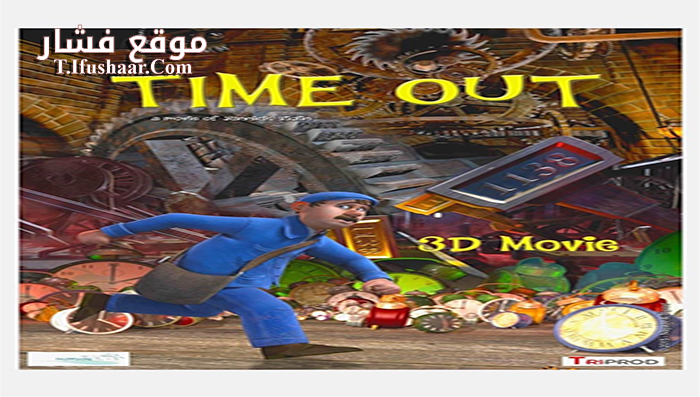 فيلم Time Out 2015 مترجم