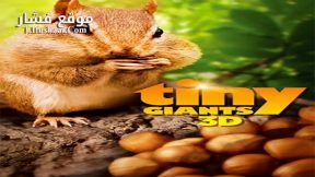 فيلم Tiny Giants 3D 2014 مترجم