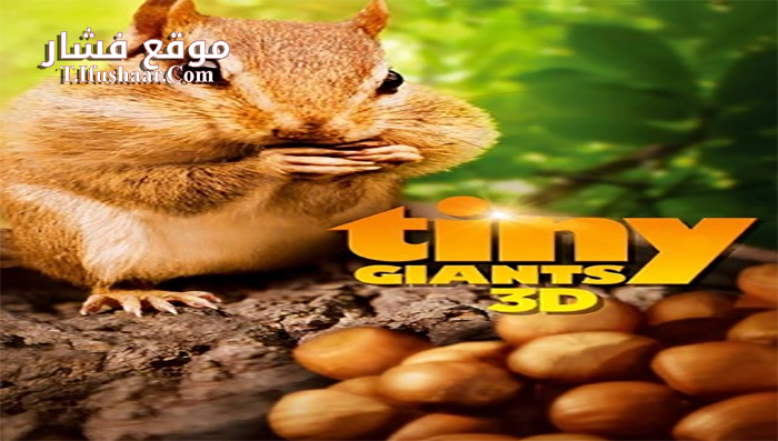 فيلم Tiny Giants 3D 2014 مترجم