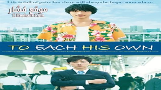 فيلم To Each His Own 2017 مترجم