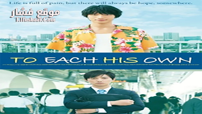 فيلم To Each His Own 2017 مترجم