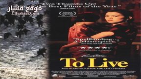 فيلم To Live 1994 مترجم