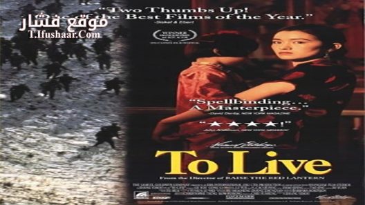 فيلم To Live 1994 مترجم
