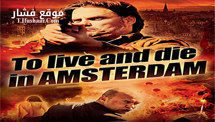 فيلم To Live and Die in Amsterdam 2016 مترجم