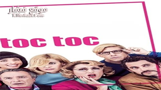 فيلم Toc Toc 2017 مترجم