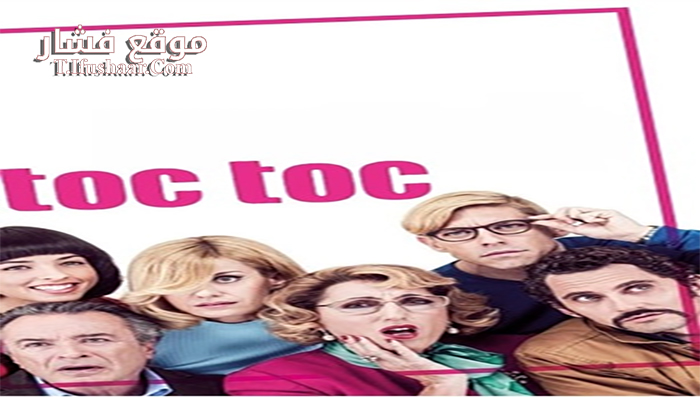 فيلم Toc Toc 2017 مترجم