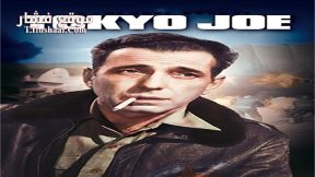 فيلم Tokyo Joe 1949 مترجم