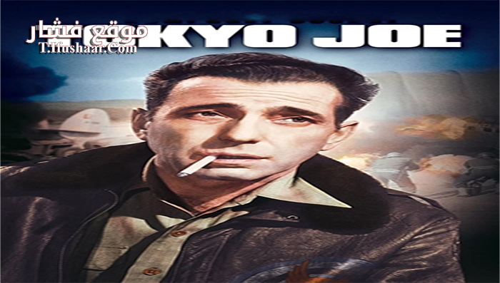 فيلم Tokyo Joe 1949 مترجم