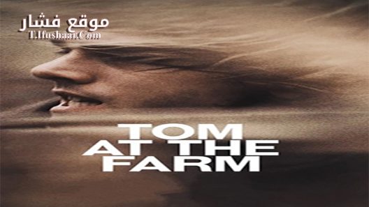 فيلم Tom At The Farm 2013 مترجم