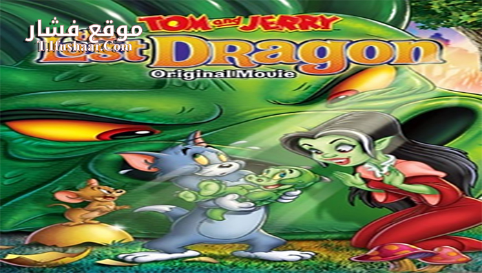 فيلم Tom and Jerry The Lost Dragon 2014 مترجم