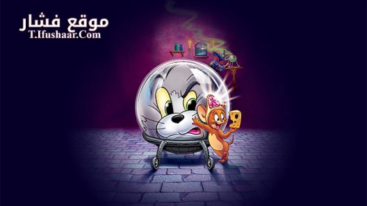 فيلم Tom and Jerry The Magic Ring 2001 مترجم