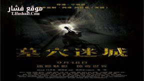 فيلم Tomb Mystery 2015 مترجم