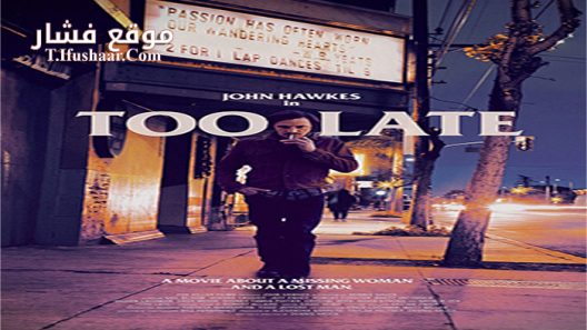 فيلم Too Late 2015 مترجم