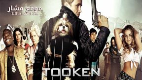 فيلم Tooken 2015 مترجم