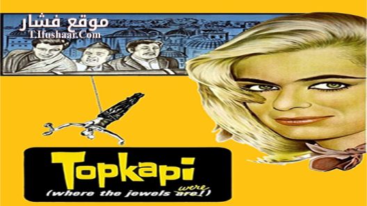 فيلم Topkapi 1964 مترجم