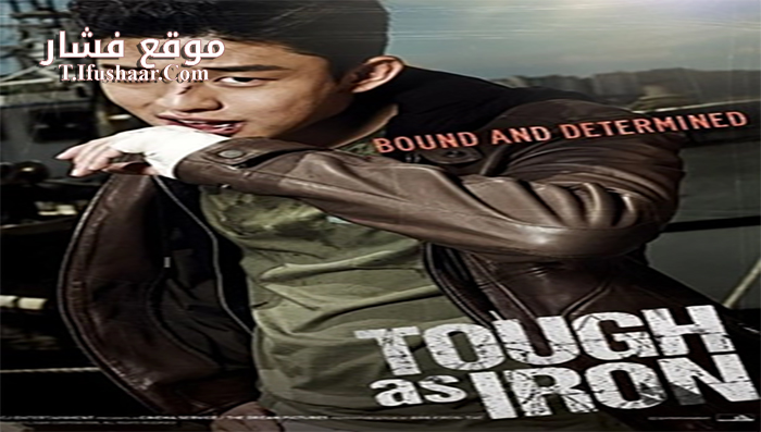 فيلم Tough As Iron 2013 مترجم