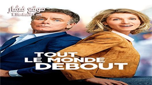 فيلم Tout le monde debout 2018 مترجم