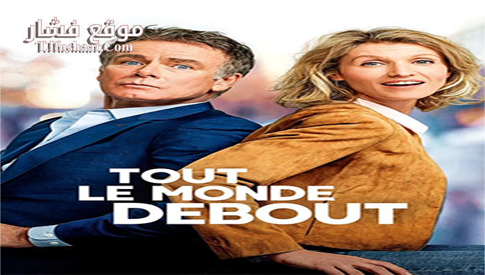 فيلم Tout le monde debout 2018 مترجم