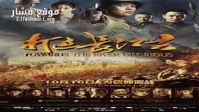 فيلم Towards The River Glorious 2019 مترجم