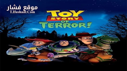 فيلم Toy Story of Terror 2013 مترجم