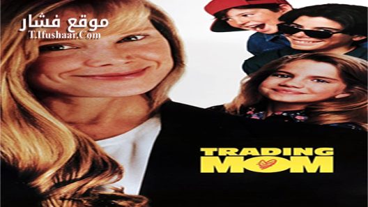 فيلم Trading Mom 1994 مترجم